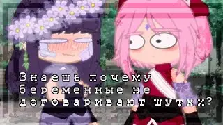 [🍃Знаешь почему беременные не договаривают шутки?🍃][🌸СакуХина🌂]
