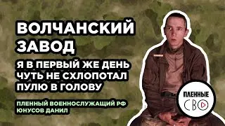 ВОЕННОПЛЕННЫЙ РФ | Юнусов Данил | 1009 мсп | Наступление на Харьков