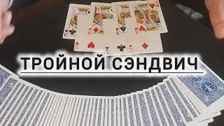 ОБУЧЕНИЕ ТРОЙНОМУ СЭНДВИЧУ + ОБЗОР на КОНУСНУЮ КОЛОДУ КАРТ / ФОКУСЫ с КАРТАМИ
