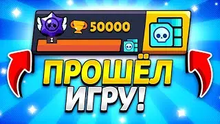 ПОЛНОСТЬЮ ПРОШЕЛ ИГРУ 🤩 3 МАСТЕРА + 50000 КУБКОВ