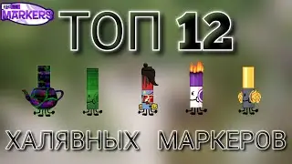 12 Халявных маркеров в Find The Markers | Roblox