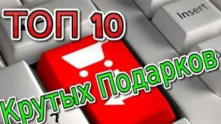ТОП 10 КРУТЫХ ПОДАРКОК / подарок на день рождение