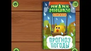 Ми ми мишки. Прогноз погоды. Играем вместе. Игрушки и игры с детьми.