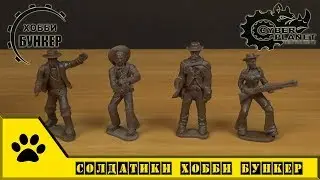 Солдатики от Хобби Бункер - ковбои. Хороший, плохой, злой набор фигурок! При участии Клинта Иствуда.