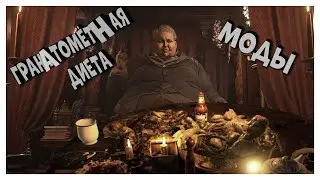 Resident Evil 8 Village Моды худой Герцог | Моды resident evil 8
