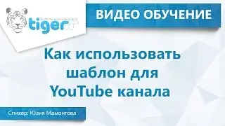 Как использовать шаблон для YouTube канала