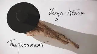 Искуи Абалян - Перманент [Официальное видео]