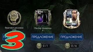 ОХОТА ЗА СОКРОВИЩАМИ: АМАЗОНКА ►FIFA Mobile #3