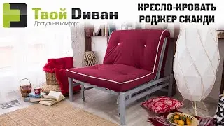 Роджер СКАНДИ кресло-кровать