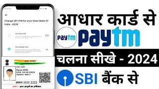 SBI Bank Aadhar Card Se Paytm Kaise Chalaye | Bina ATM Card Ke Paytm Account Kaise Banaye | SBI Bank