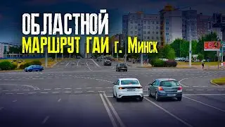 Областной маршрут | Маршруты ГАИ Минск | Как сдать экзамен в областном ГАИ г. Минска