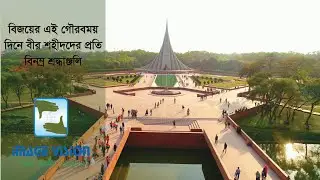বিজয়ের এই গৌরবময় দিনে বীর শহীদদের প্রতি বিনম্র শ্রদ্ধাঞ্জলি | মহান বিজয় দিবস। ইমেজ ভিশন।