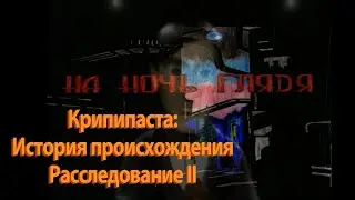Крипипаста - История происхождения - Расследование II - На Ночь Глядя, РТР - 1997 (ПЕРЕЗАЛИВ)