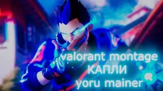 Valorant MONTAGE - КАПЛИ ☁💦 | Yoru mainer 😜🔥