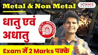 RRB ALP Science 🤩 Metal & Non Metal (धातु एवं अधातु) by Neeraj Sir | 2 Marks पक्के 