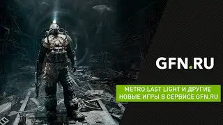 Metro: Last Light Redux и другие новые игры в сервисе GFN.RU