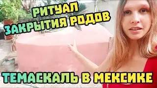 Ритуал закрытия родов в Мексике. Темаскаль