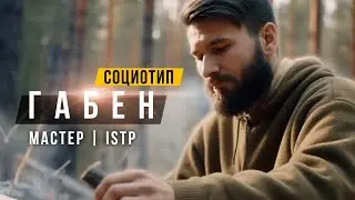 ✅СОЦИОТИП ГАБЕН, МАСТЕР, ISTP, СЛИ. Cоционика