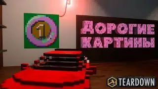 ДОРОГИЕ КАРТИНЫ — Teardown #7