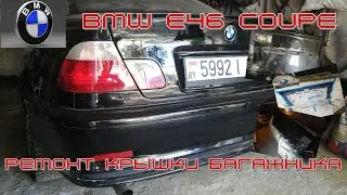BMW E46 coupe. Ремонт крышки багажника. 