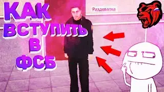 КАК ВСТУПИТЬ В ФСБ | СТОИТ ЛИ ИДТИ В ФСБ | ЛУЧШАЯ ФРАКЦИЯ | BLACK RUSSIA | БЛЕК РАША | CRMP mobile