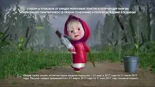 Маша и медведь - Акция Киндер Пингви