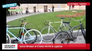05.10.13 Вело-пробег в стиле ретро в одессе