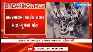 Gujarat: Mother-son duo dead in fatal accident between bike and car on Kutch's Anjar-Satapar road