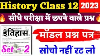 History Class 12 New Model paper 2024 | Set -2 | 12th History Viral Question Answer 2024