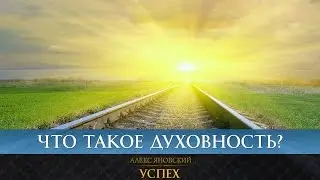 Что такое духовность? Кто такой духовный человек?