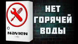ГАЗОВЫЙ КОТЕЛ - НЕТ ГОРЯЧЕЙ ВОДЫ, КОТЕЛ НЕ ГРЕЕТ ВОДУ, обслуживание, вторичный теплообменник