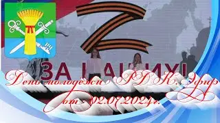 День молодёжи РДК. Эфир от 02.07.2024г.