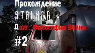 Сталкер Долг. Философия Войны #2 [Вылазка на Радар и Спасение Лоцмана]