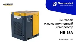 Винтовой компрессор с ременным приводом AirHorse AHB-15A (производительность 1,3 м³/мин)