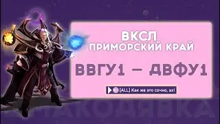 ДВФУ 1 — ВВГУ 1 | ВКСЛ Приморский край