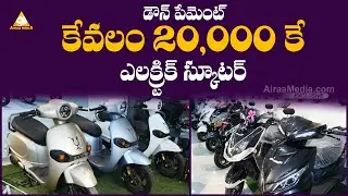 20,000 కె ఎలక్ట్రిక్ స్కూటర్ | Electric Scooters In Hyderabad |@AIRAAMEDIAA #trending #evbikes