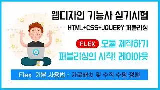 CSS Flex(플렉스) 기본 사용법 - 가로배치 및 수직 수평 정렬