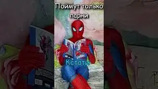 Поймут только парни 