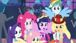 НА - ОБЗОР - КРИСТАЛЬНЫЙ - ЗАМОК 💎💎💎💎