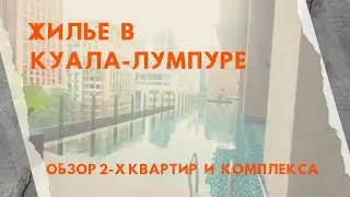 Anggun Residence, Kuala Lumpur. Жилье в Малайзии, Куала-Лумпуре. Обзор 2-х квартир и всего комплекса
