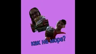 Как ехали на море,?как тут,?что будем делать?