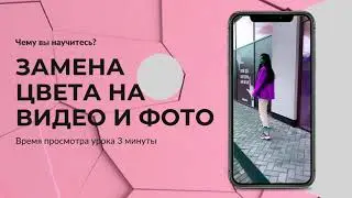 Замена цвета на видео и фото