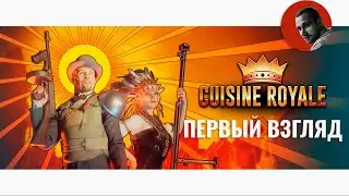 Первый взгляд | Cuisine Royale