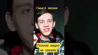 про смысл жизни