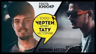 ТЫСЯЧА ЧЕРТЕЙ КАКАЯ ТАТУ ИСТОРИЯ #27 - Кикир