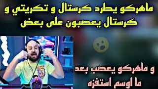 ماهركو يطرد كرستال و تكريتي و كرستال يعصبون على بعض و ماهركو يعصب بعد ما اوسم استفزه😱