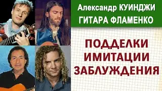 Spanish Flamenco Guitar / Fakes, Imitations, and Misconceptions (Didyulya, Estas Tonne, Armik, Je...