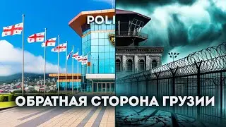 Why is Georgia dangerous for foreigners, or how people end up in Georgian prisons?