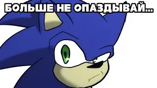 СОНИК ТЫ ОПОЗДАЛ!!! - 2D АНИМАТИК