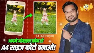 मोबाइल फोन से A4 साइज फोटो कैसे बनाएंगे?How to make A4 size photo from mobile phone?
